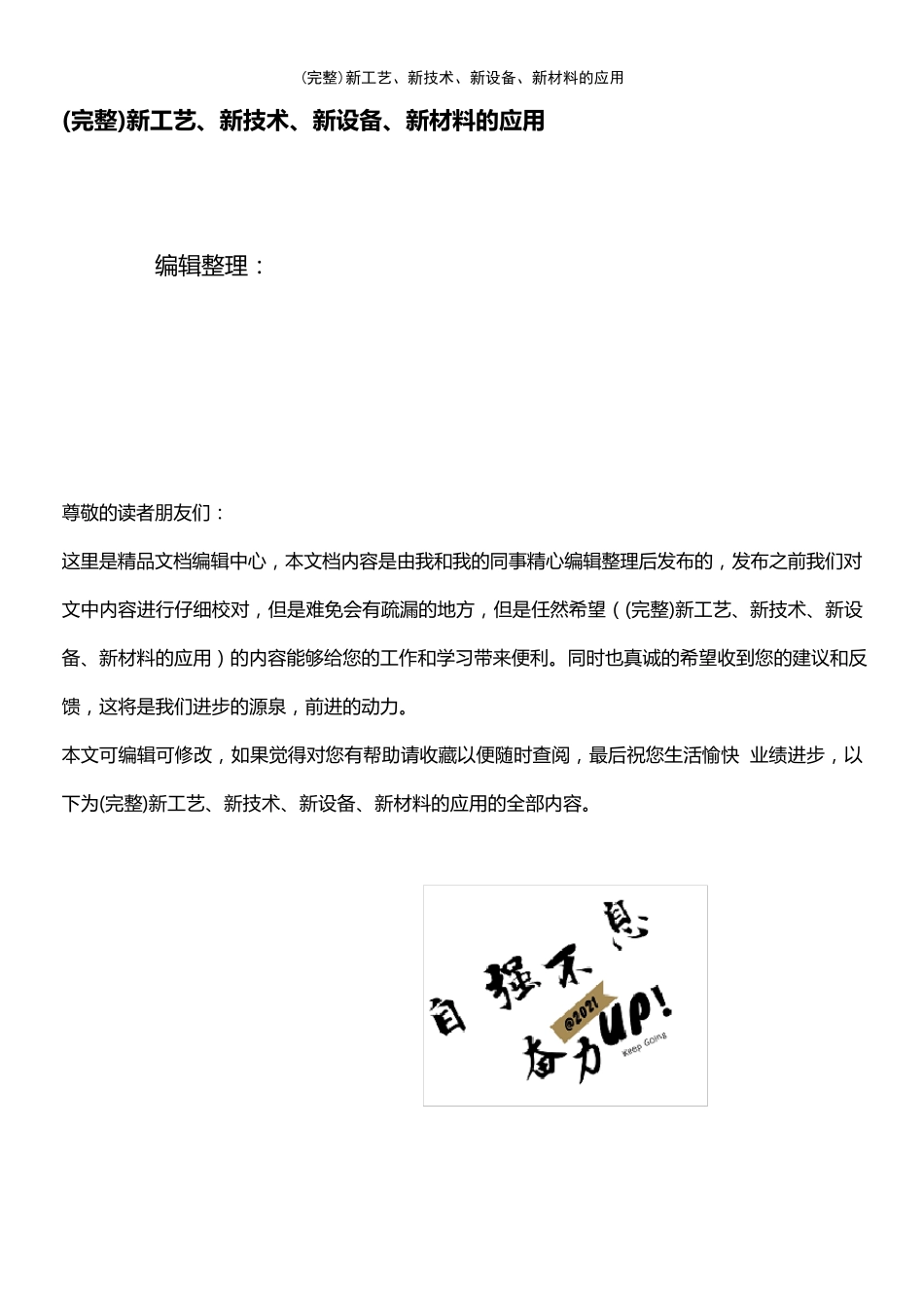 (最新整理)新工艺、新技术、新设备、新材料的应用_第1页