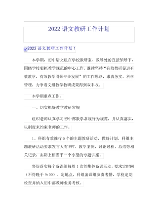(精品模板)2022语文教研工作计划