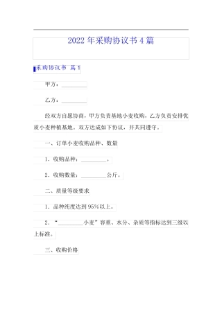 (精编)2022年采购协议书4篇