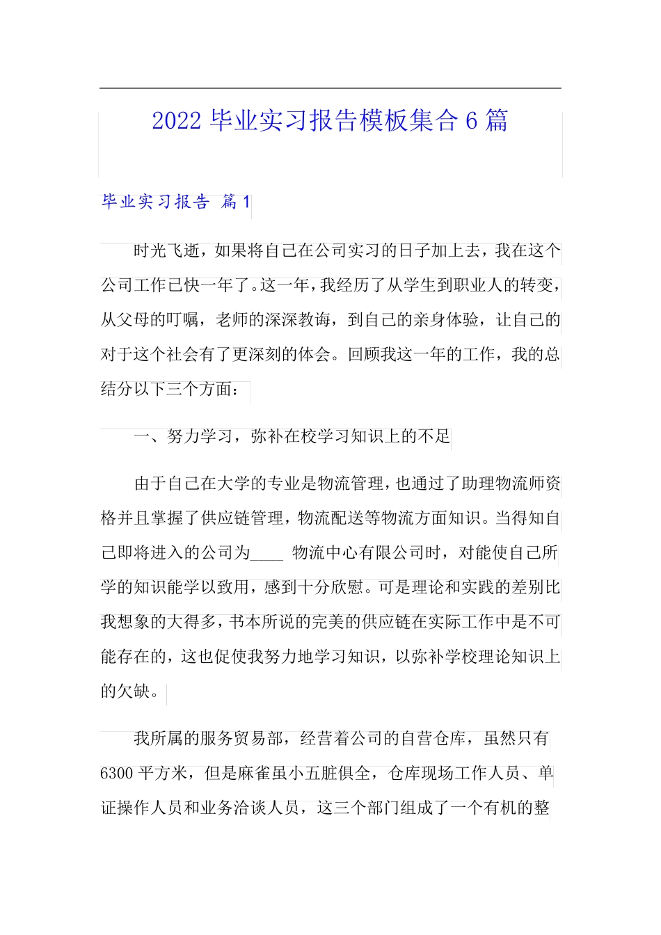 (精选模板)2022毕业实习报告模板集合6篇_第1页