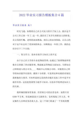 (精选模板)2022毕业实习报告模板集合6篇