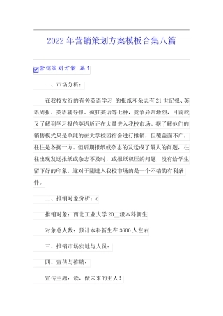 (精选汇编)2022年营销策划方案模板合集八篇