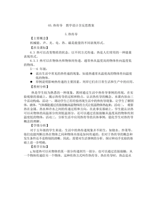05.热传导  教学设计含反思教案