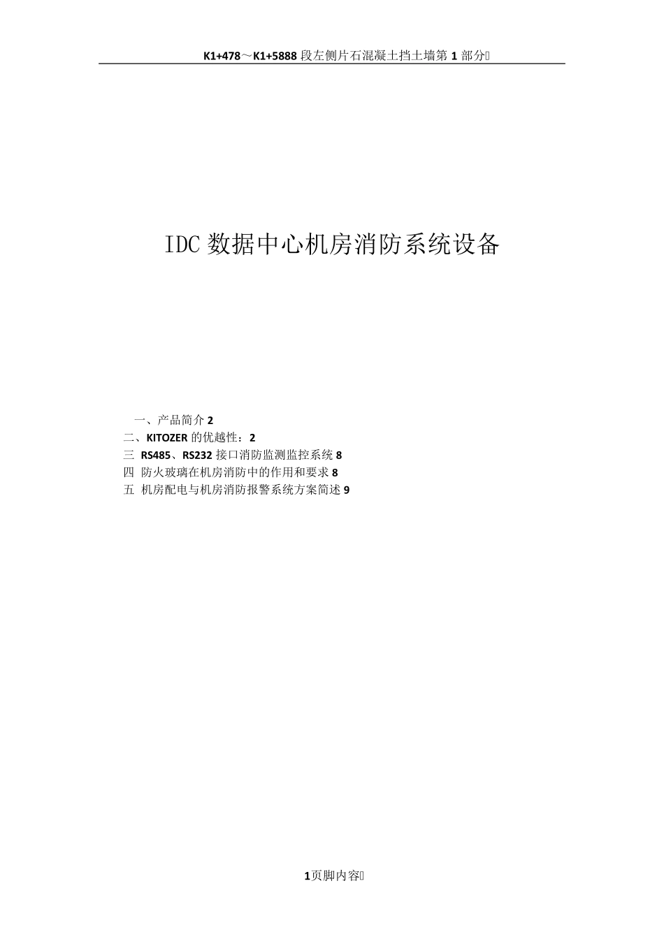 128 IDC数据中心机房消防系统设备技术解决设计方案_第1页