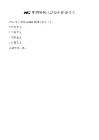 1957年的整风运动反对的是什么