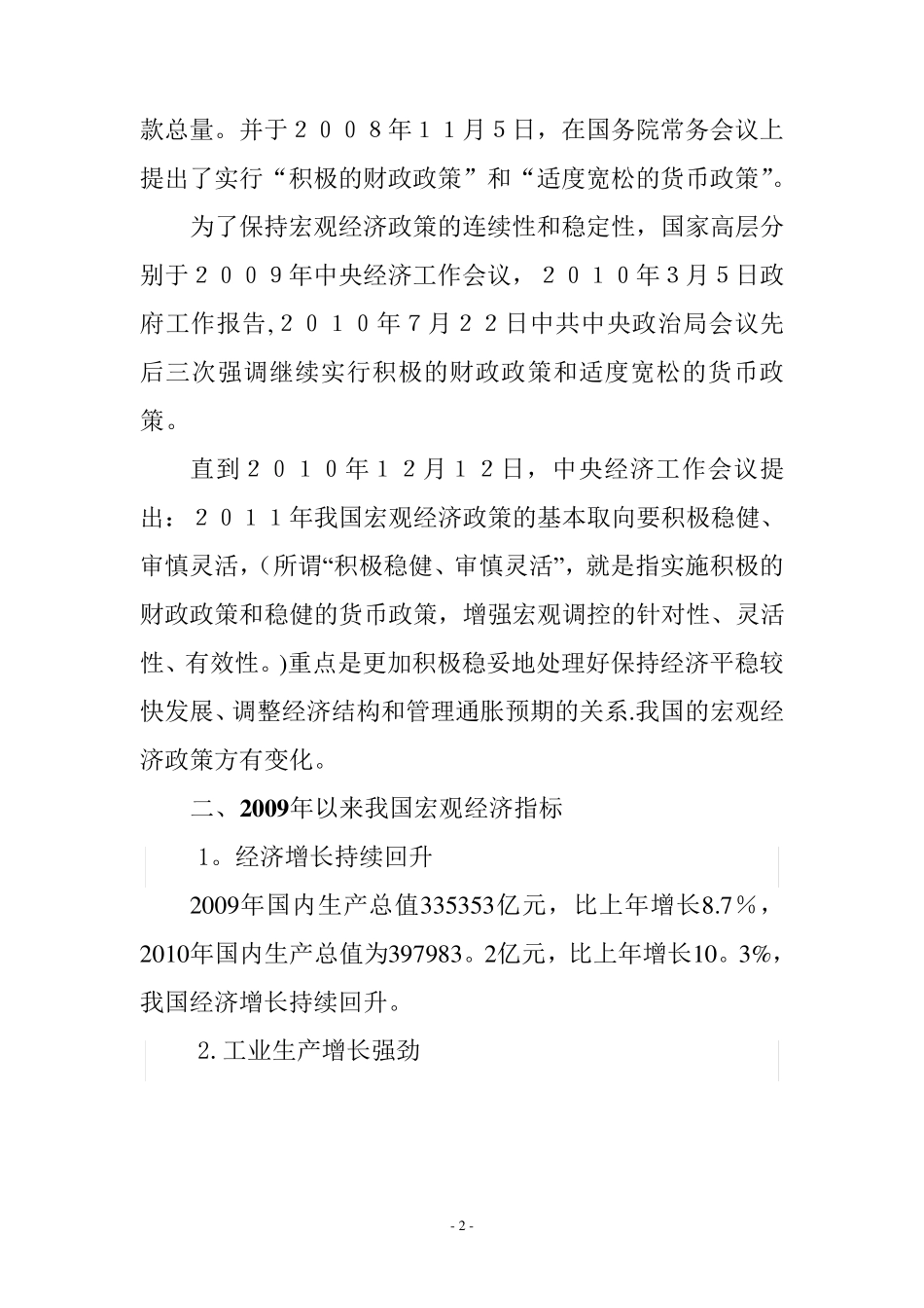 2008年金融危机后中国的财政政策和货币政策应对_第2页