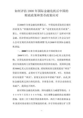 2008年金融危机后中国的财政政策和货币政策应对