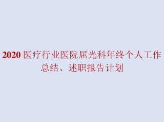 2020医疗行业医院屈光科年终个人工作总结、述职报告计划