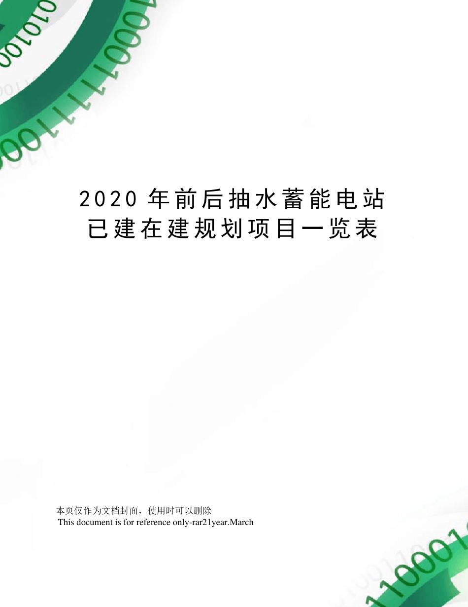 2020年前后抽水蓄能电站已建在建规划项目一览表_第1页