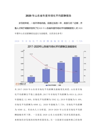 2020年山东省年度市场化平均薪酬报告