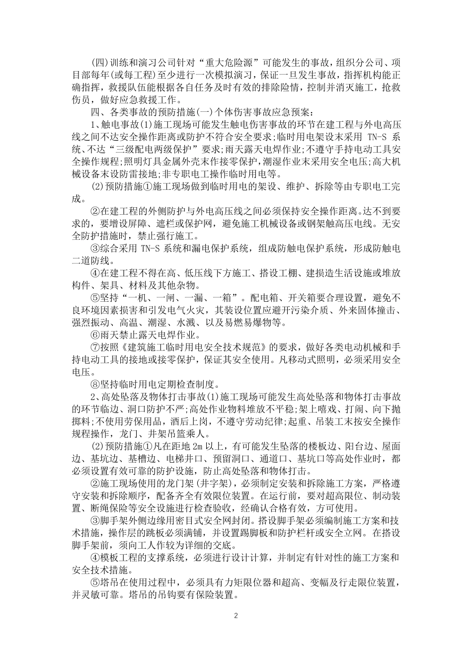 2020建筑工地施工现场发生事故应急处理预案_第2页