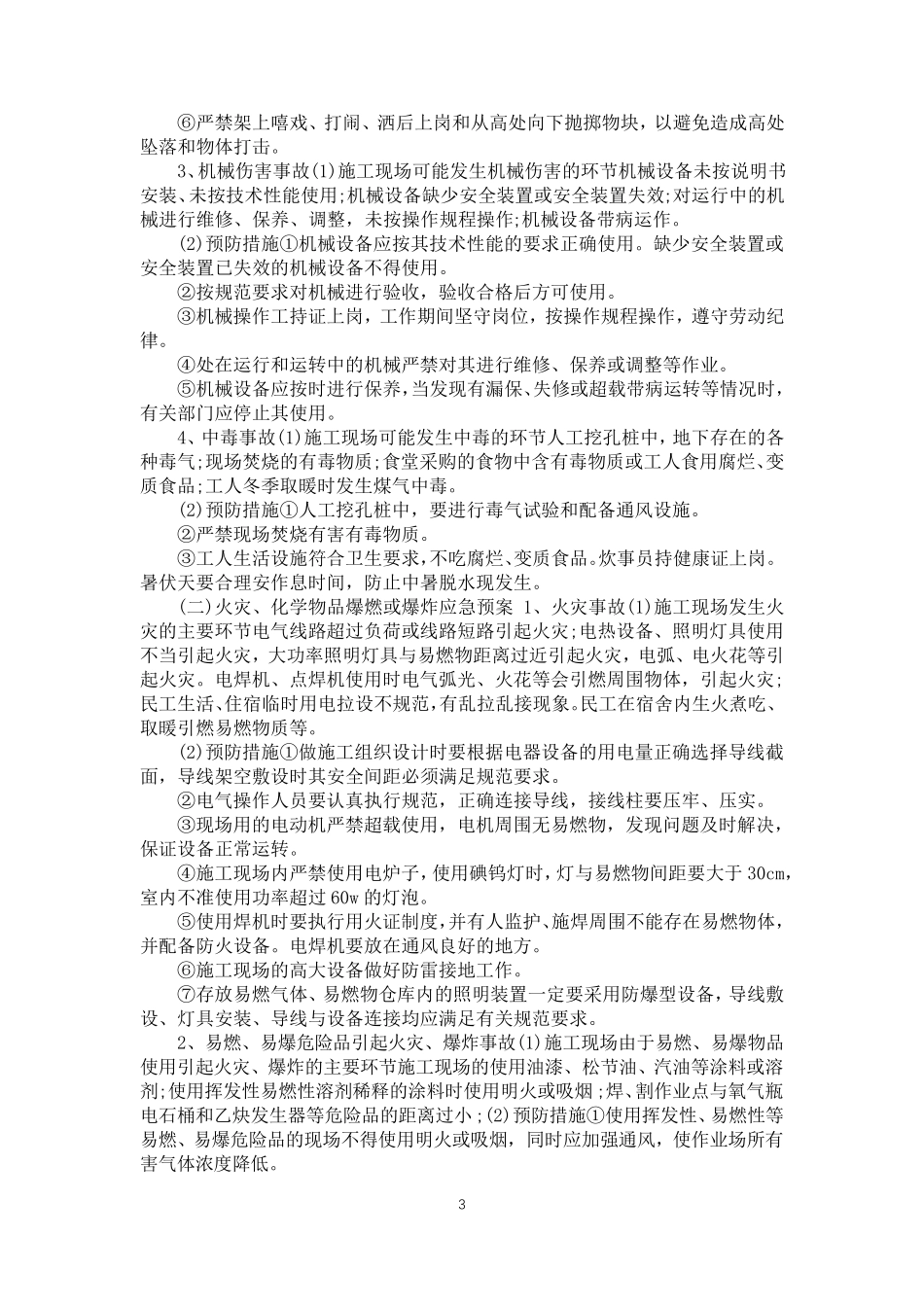 2020建筑工地施工现场发生事故应急处理预案_第3页