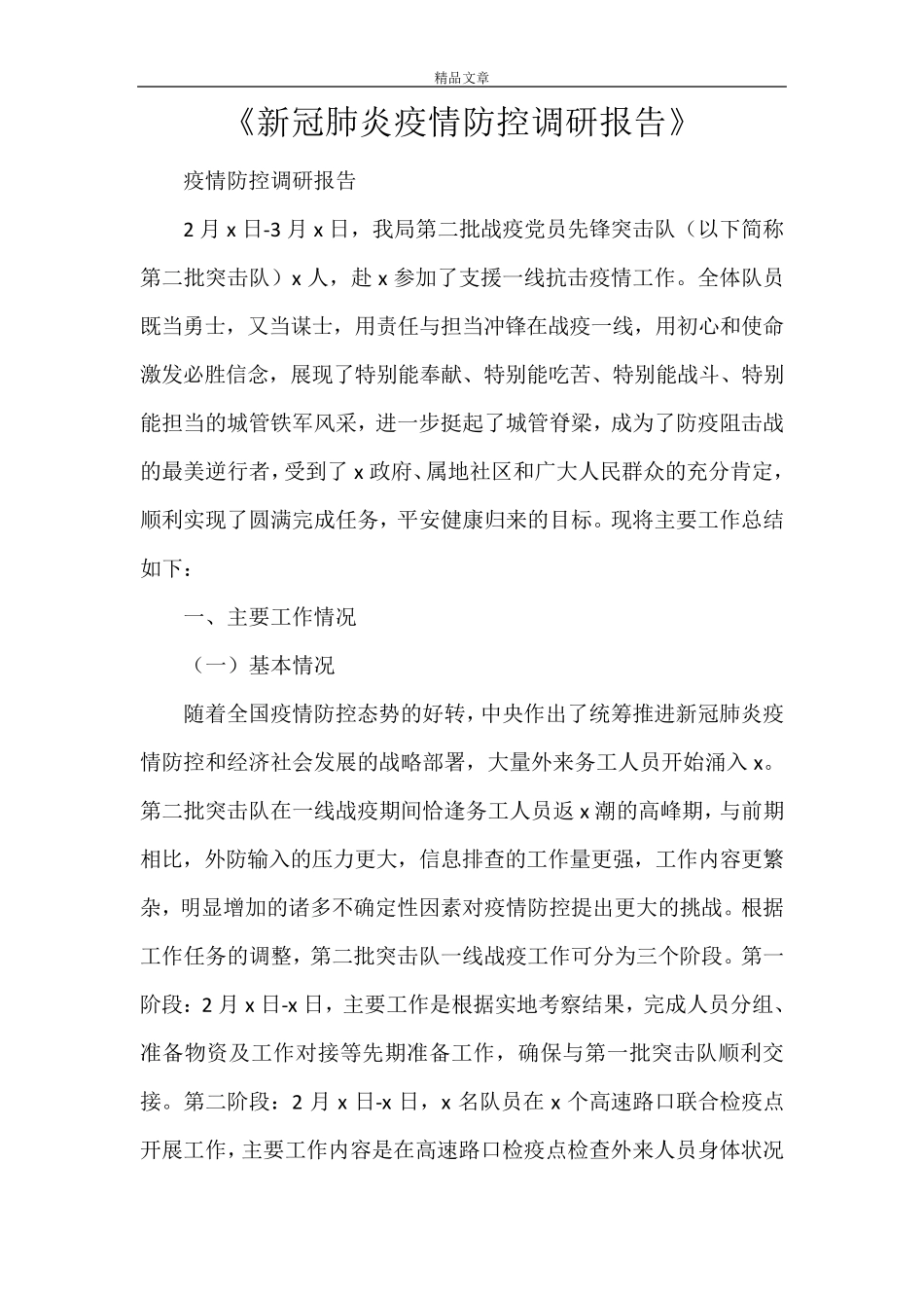 2021《新冠肺炎疫情防控调研报告》_第1页