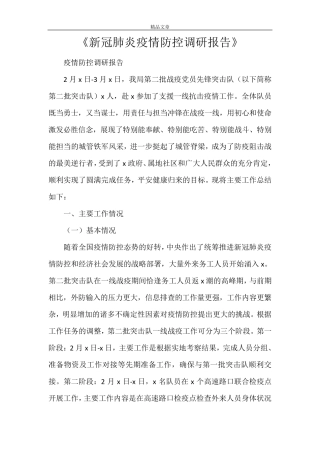 2021《新冠肺炎疫情防控调研报告》