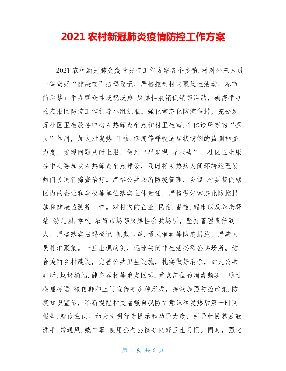 2021农村新冠肺炎疫情防控工作方案_第1页