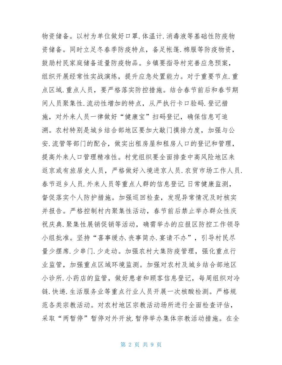 2021农村新冠肺炎疫情防控工作方案_第2页