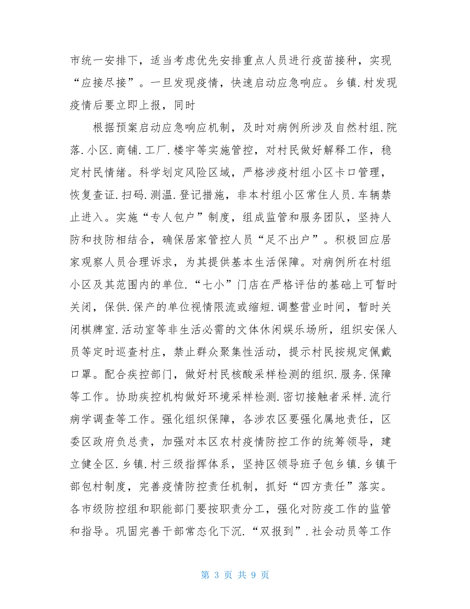2021农村新冠肺炎疫情防控工作方案_第3页