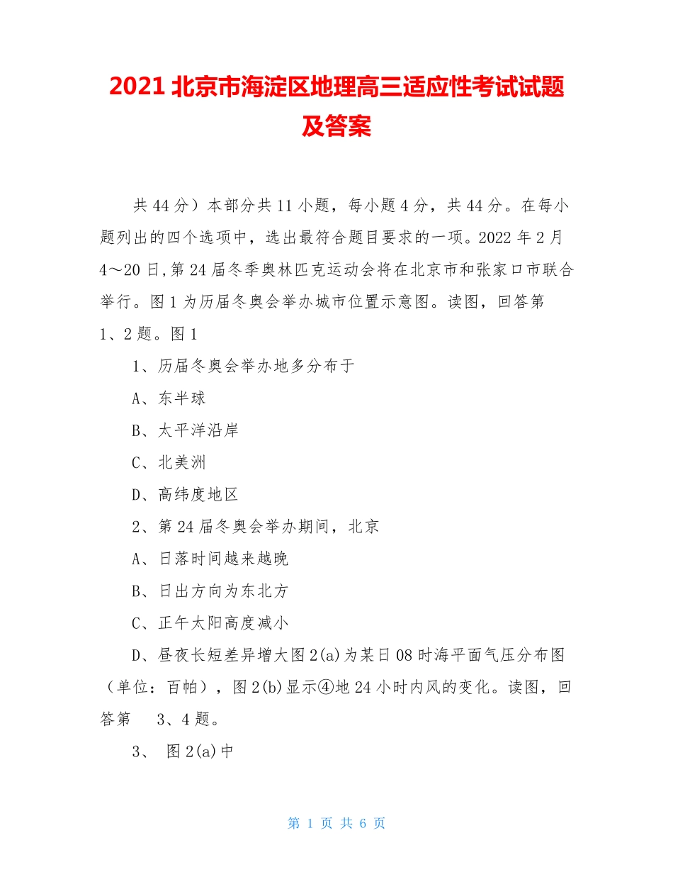2021北京市海淀区地理高三适应性考试试题及答案_第1页