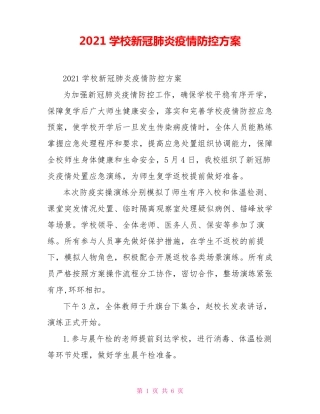 2021学校新冠肺炎疫情防控方案