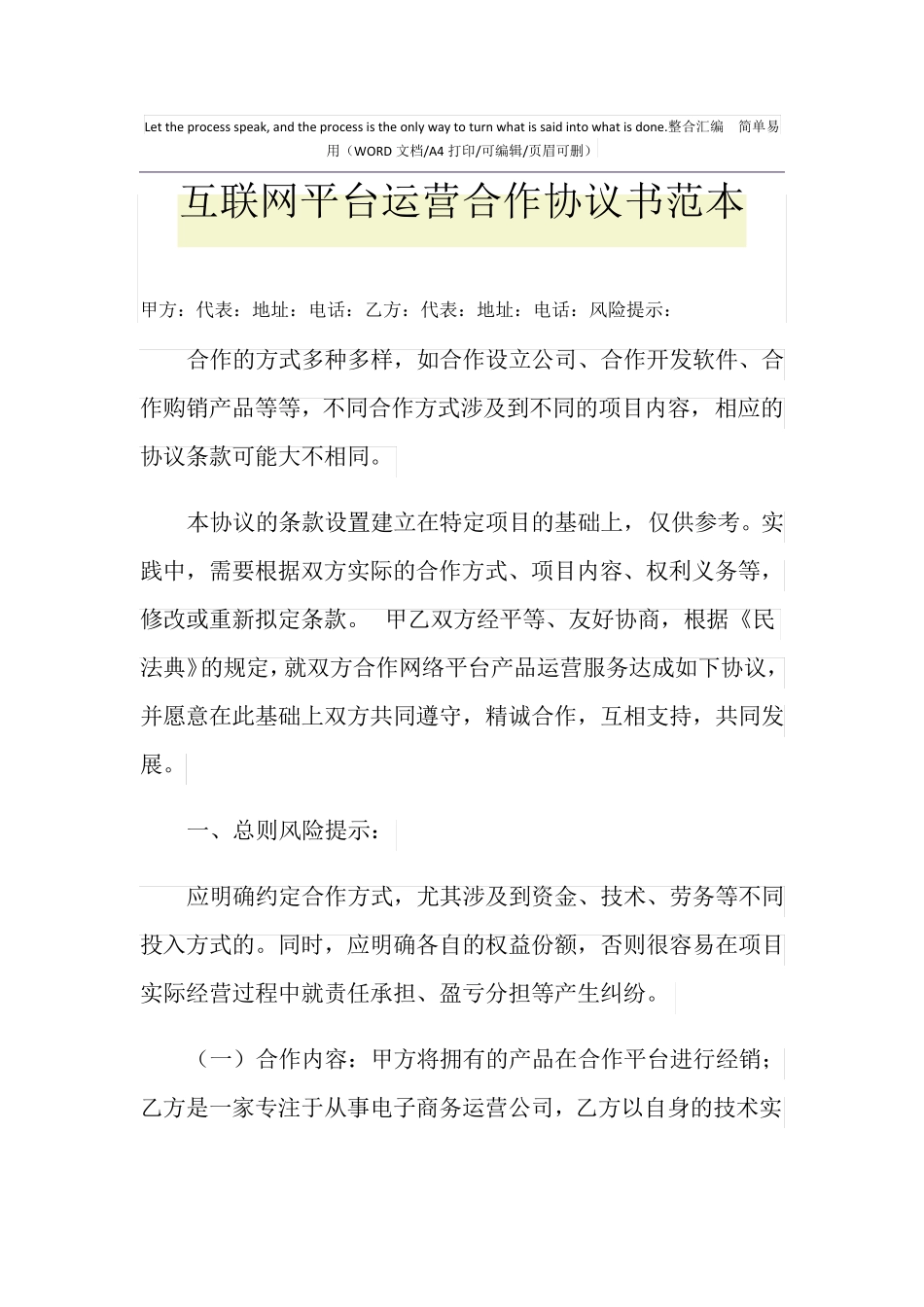 2021年互联网平台运营合作协议书范本_第1页