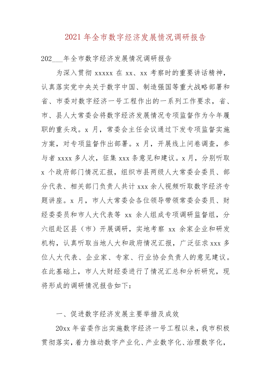 2021年全市数字经济发展情况调研报告_第1页