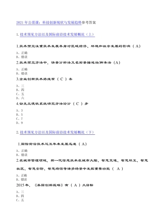 2021年公需课：科技创新现状与发展趋势答案