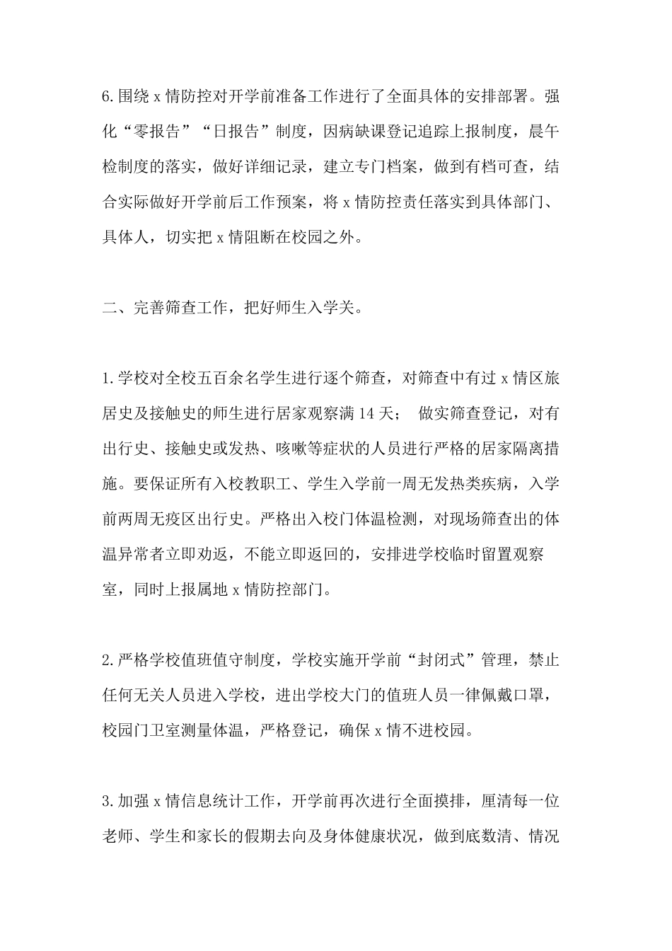 2021年学校防新冠肺炎疫情方案 学校新冠肺炎疫情防控工作总结_第2页