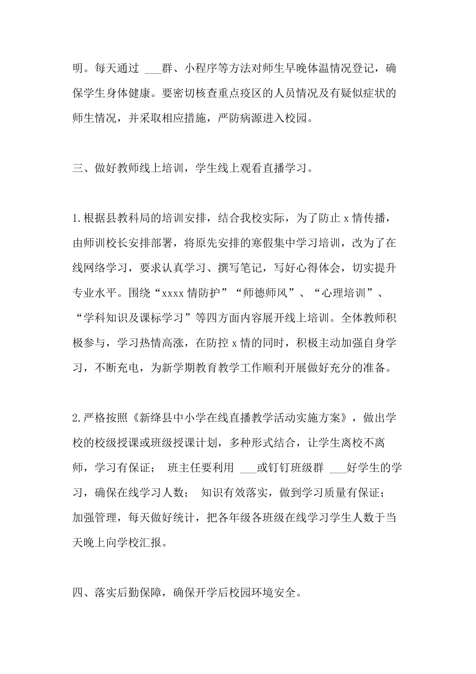 2021年学校防新冠肺炎疫情方案 学校新冠肺炎疫情防控工作总结_第3页