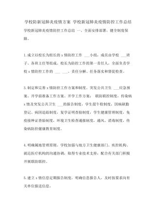 2021年学校防新冠肺炎疫情方案 学校新冠肺炎疫情防控工作总结