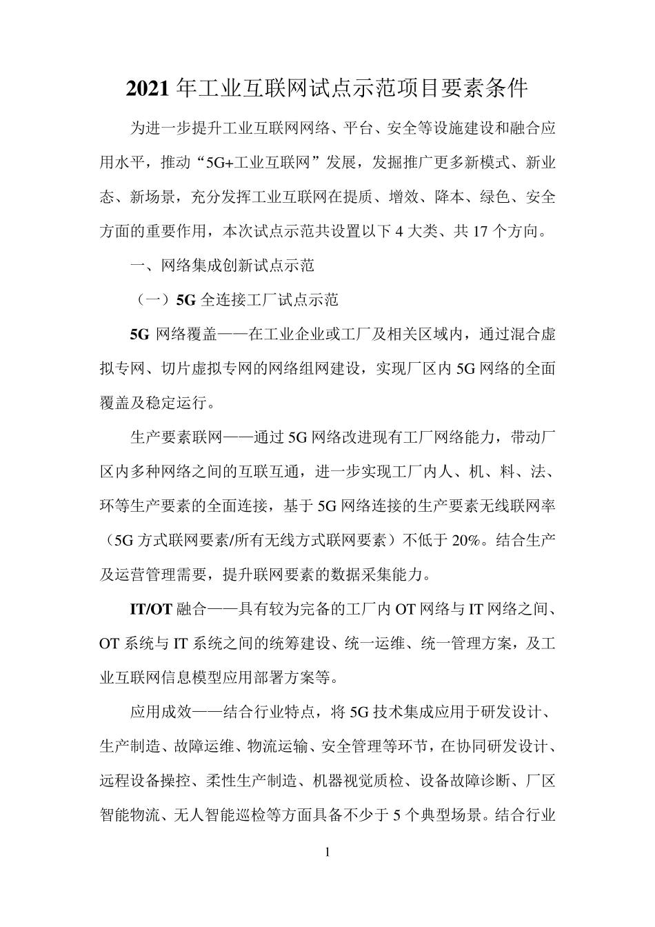2021年工业互联网试点示范项目要素条件_第1页