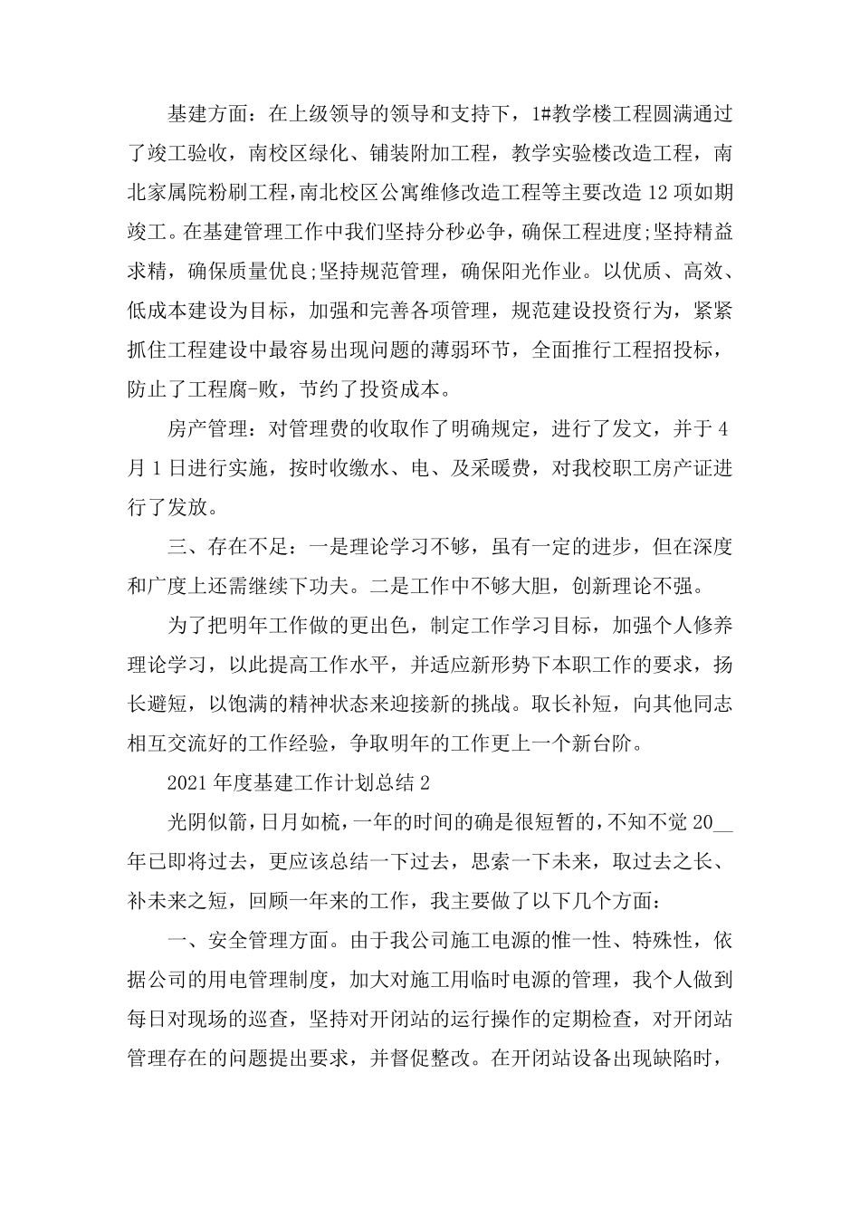 2021年度基建工作计划总结5篇_第2页