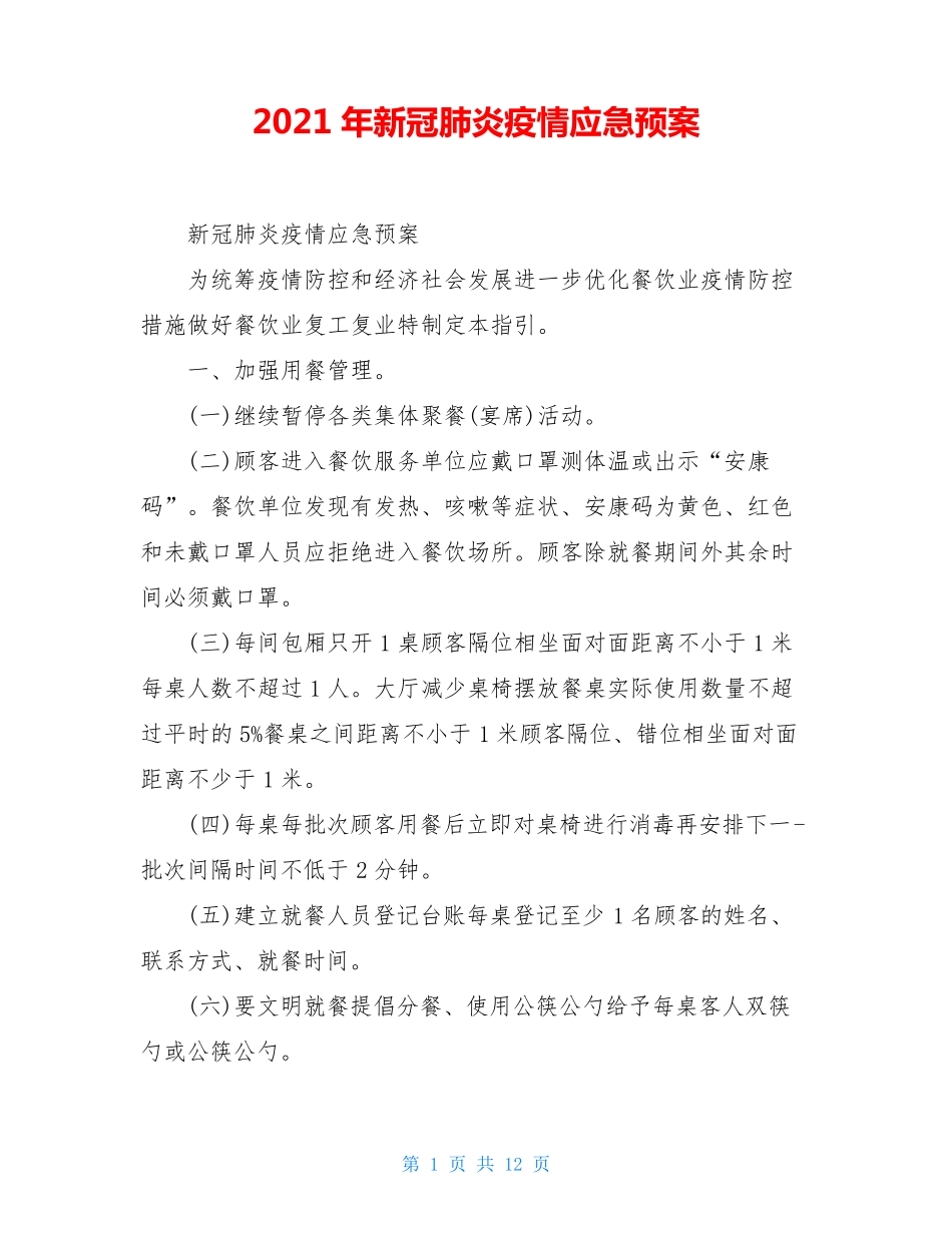 2021年新冠肺炎疫情应急预案_第1页