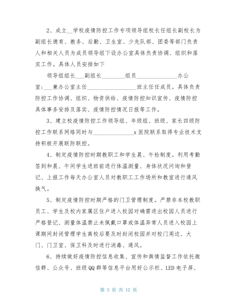 2021年新冠肺炎疫情应急预案_第3页