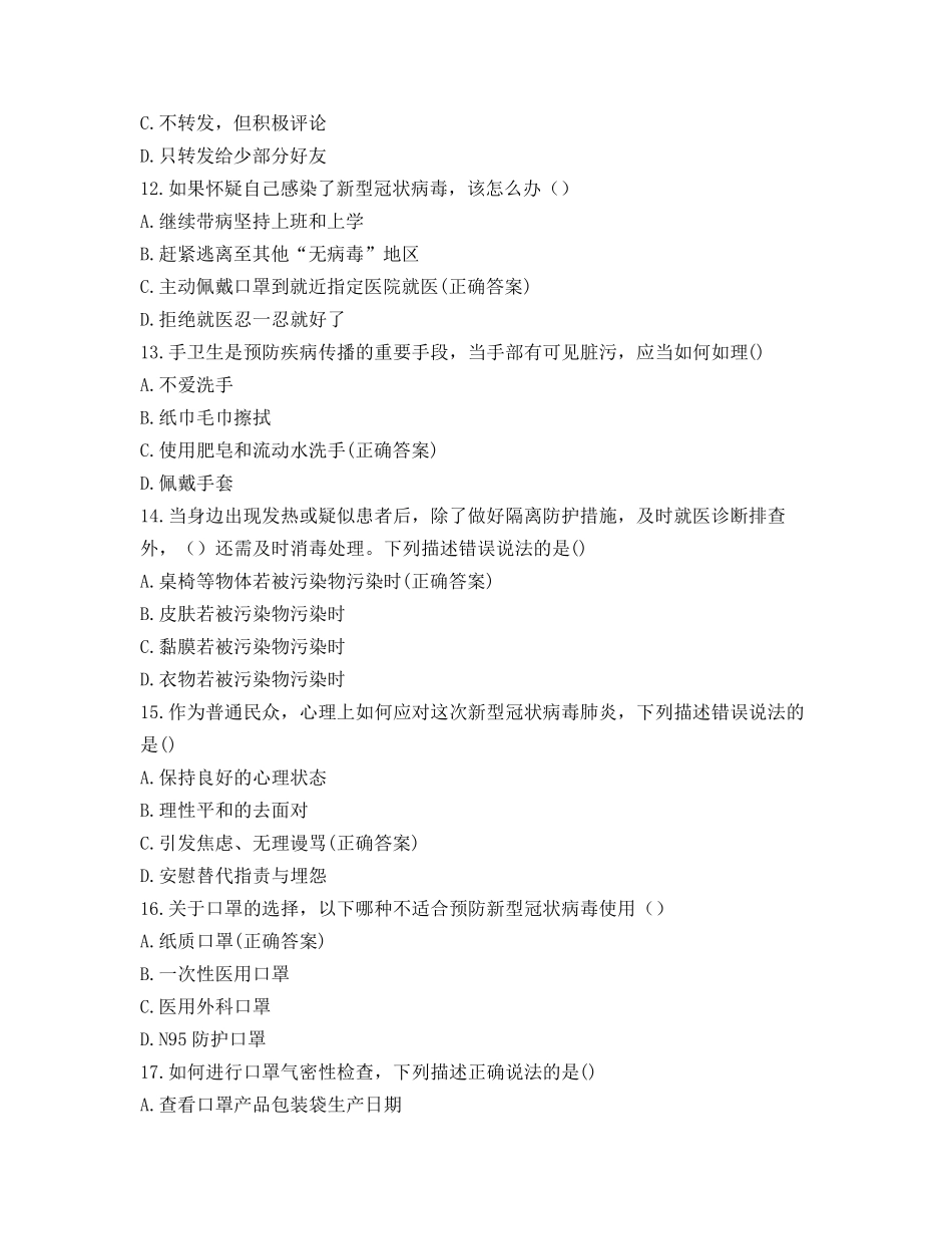 2021年新冠肺炎疫情防控知识测试题_第3页