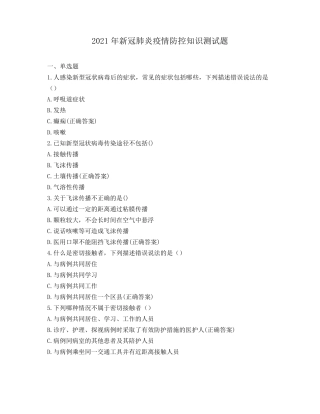 2021年新冠肺炎疫情防控知识测试题
