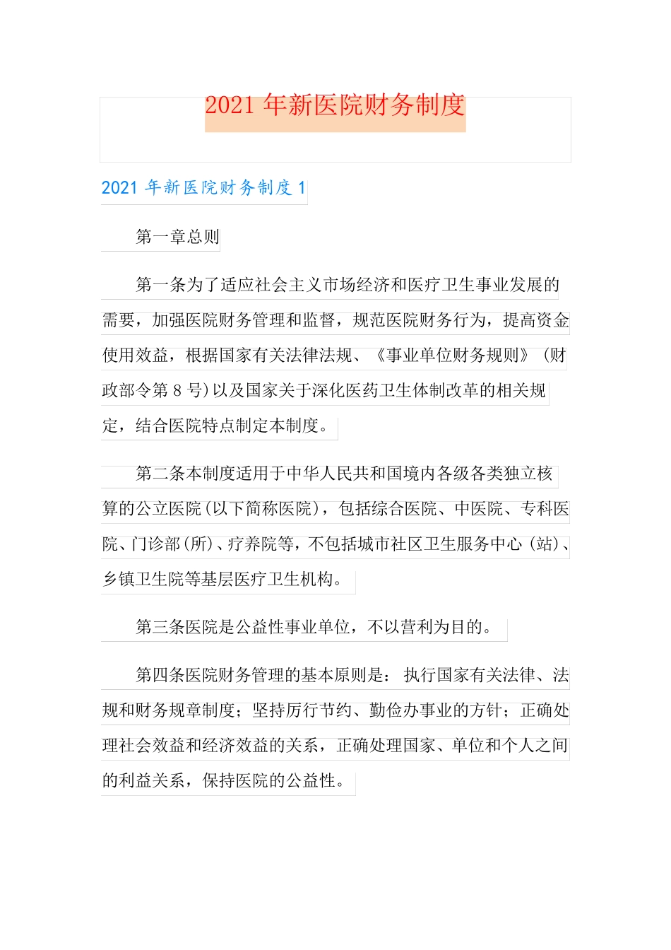 2021年新医院财务制度_第1页