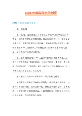 2021年新医院财务制度
