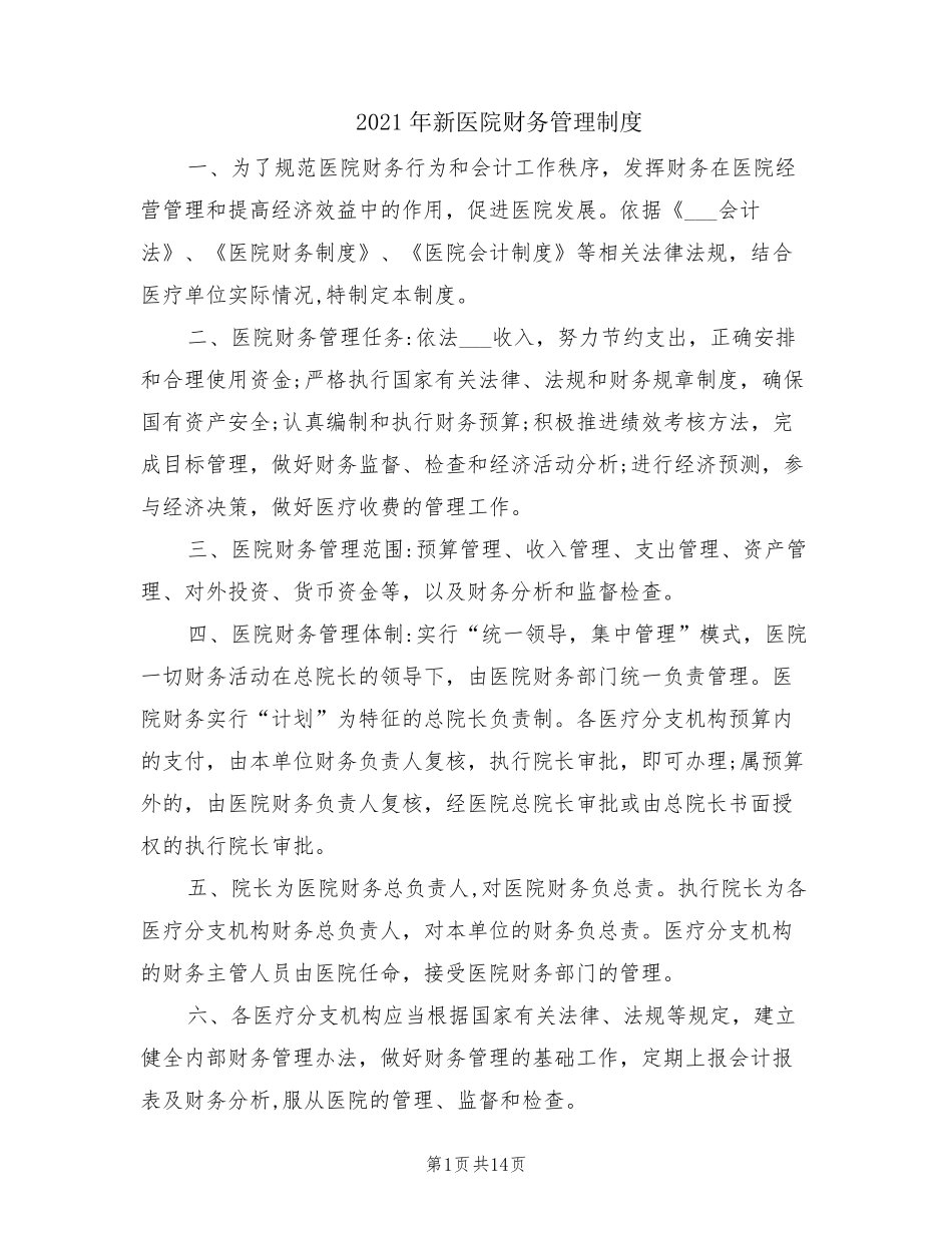 2021年新医院财务管理制度_第1页