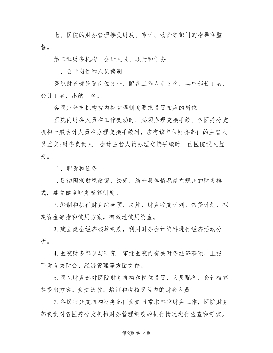 2021年新医院财务管理制度_第2页