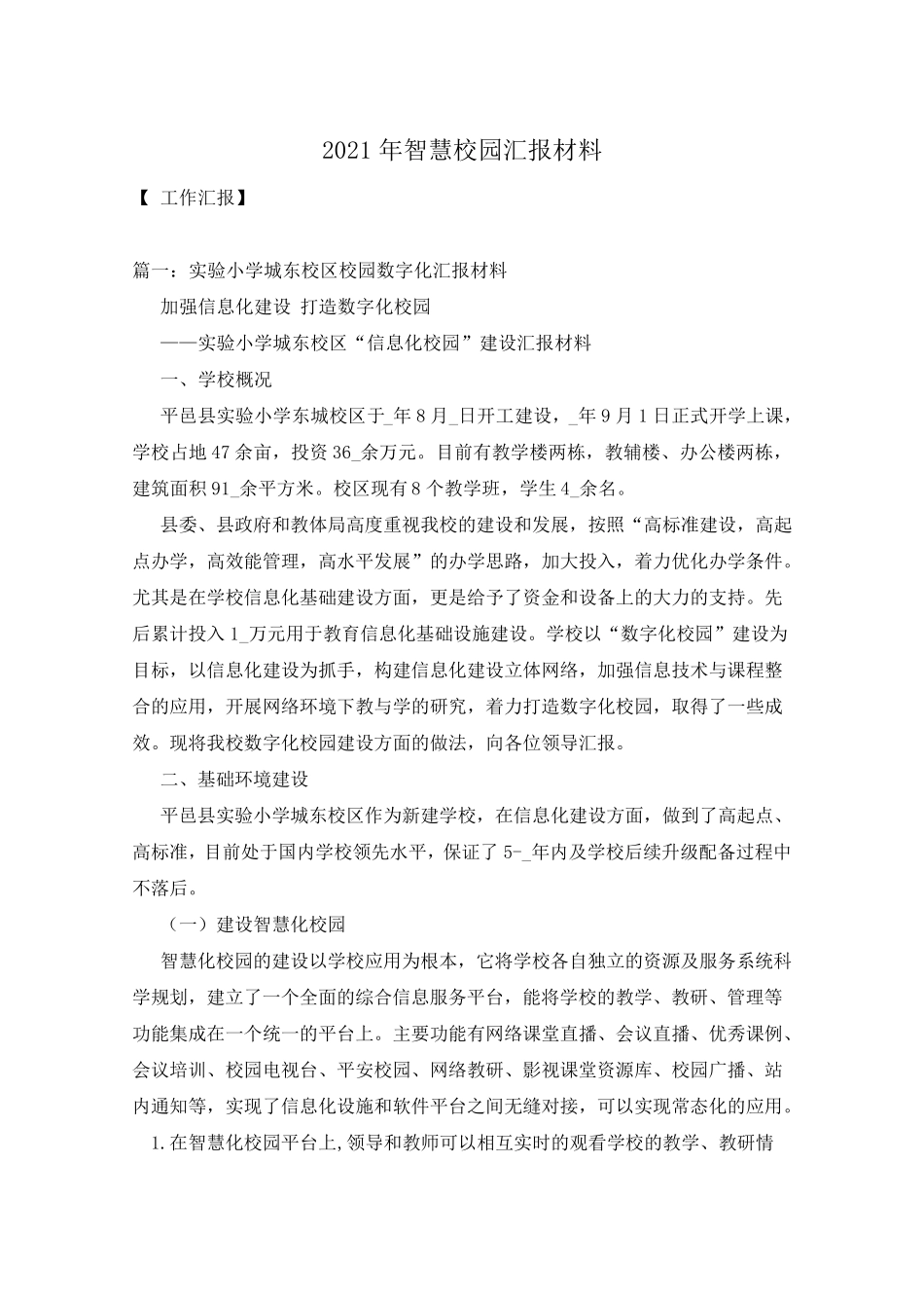 2021年智慧校园汇报材料_第1页