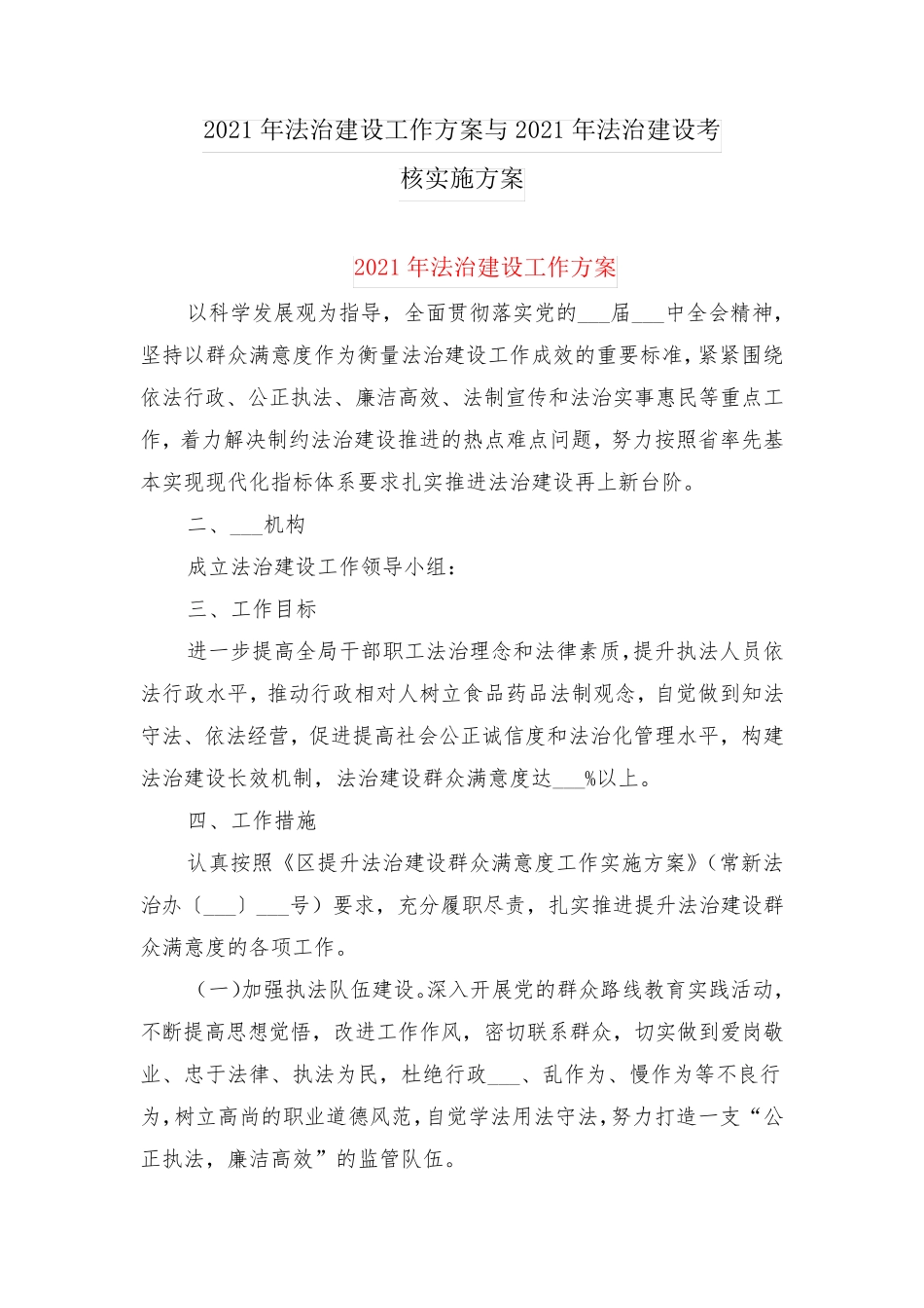 2021年法治建设工作方案与2021年法治建设考核实施方案_第1页