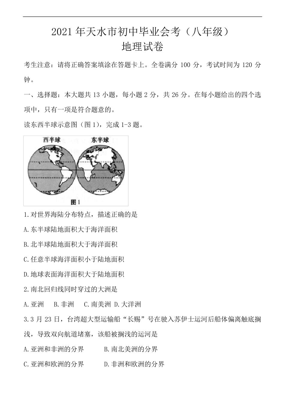 2021年甘肃省天水市中考地理试卷(含答案)_第1页