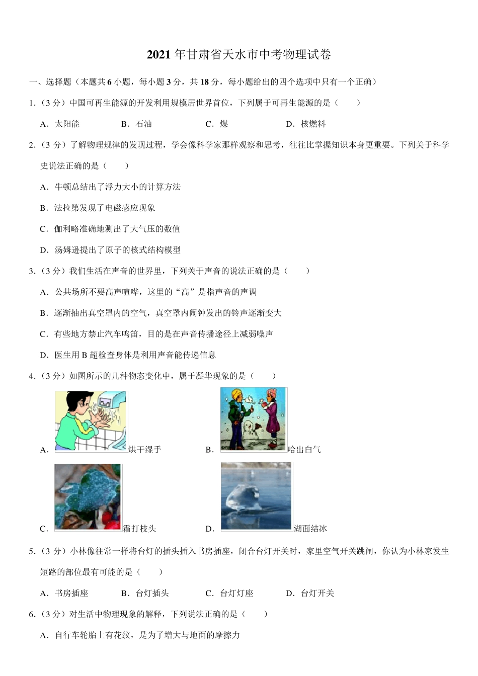 2021年甘肃省天水市中考物理试卷_第1页