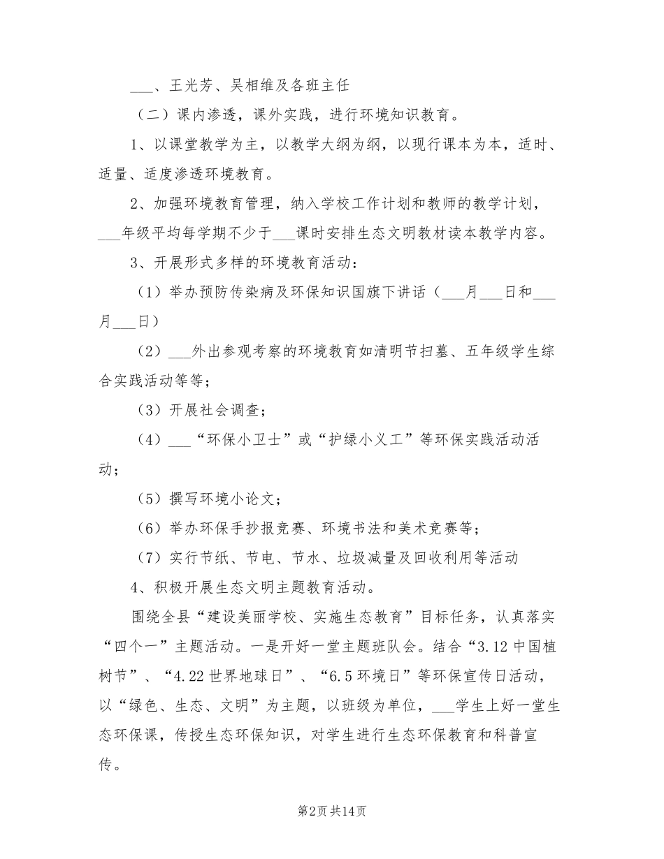 2021年生态文明教育工作计划_第2页