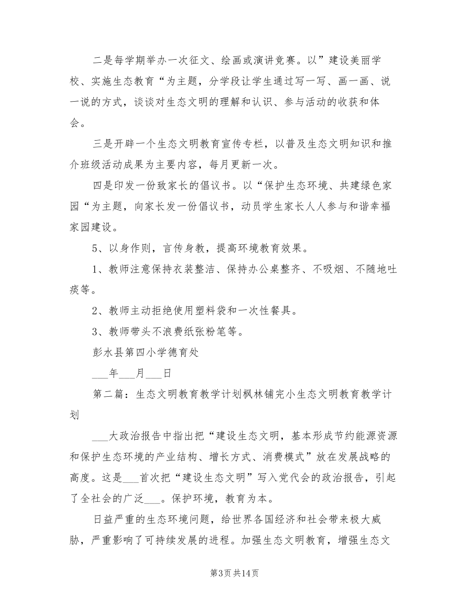 2021年生态文明教育工作计划_第3页