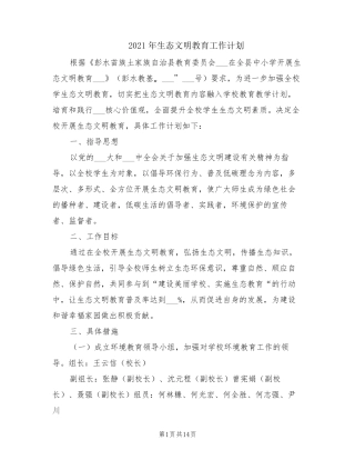 2021年生态文明教育工作计划