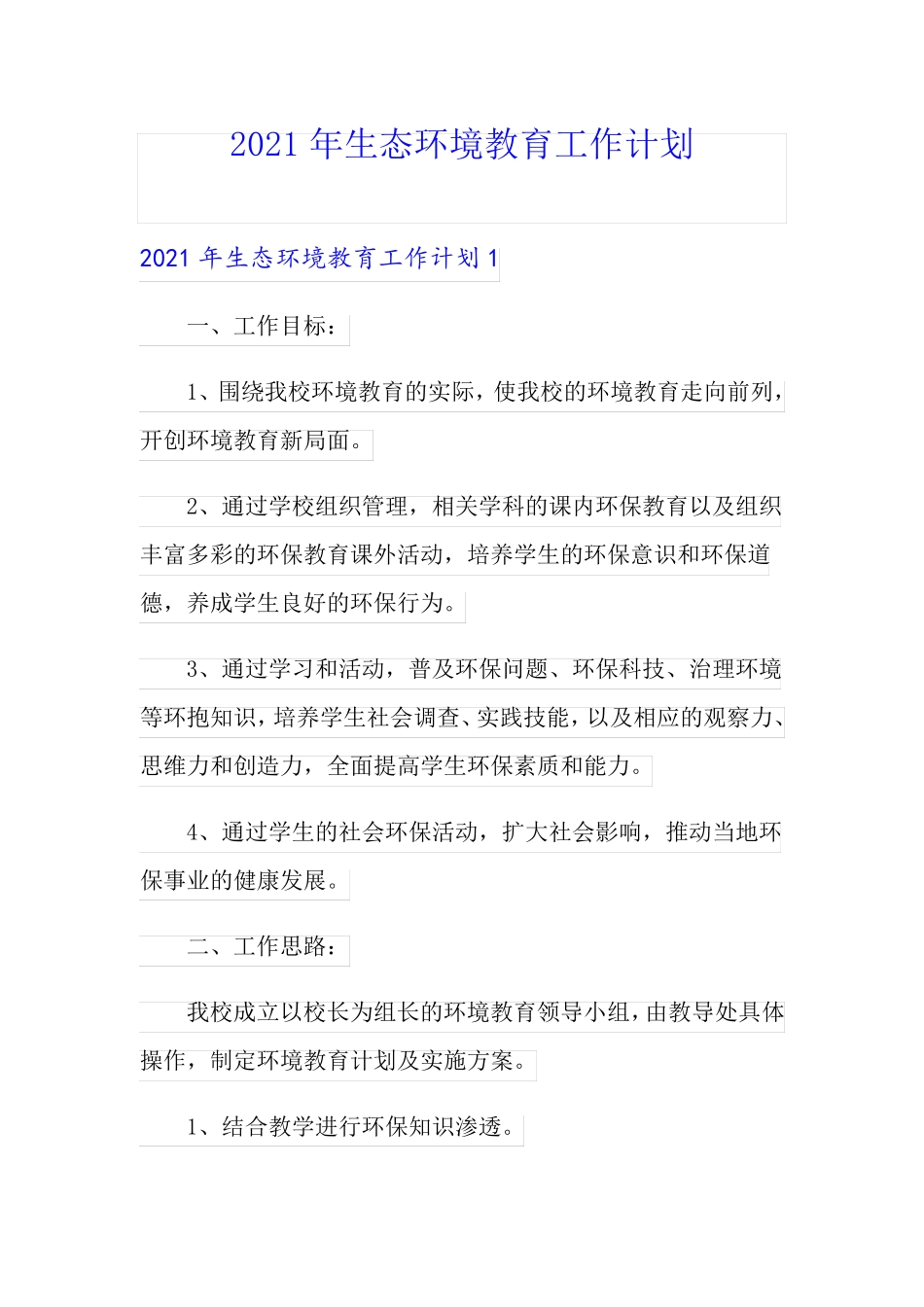 2021年生态环境教育工作计划_第1页