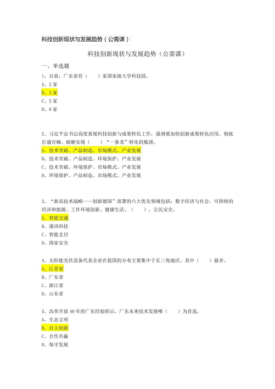 2021年科技创新现状与发展趋势(公需课)_第1页