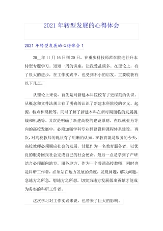 2021年转型发展的心得体会