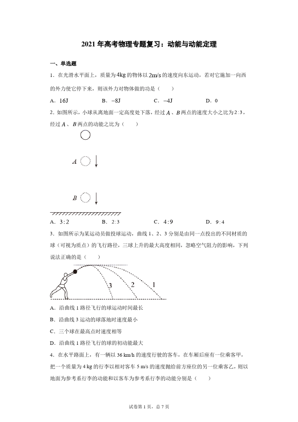 2021年高考物理专题复习：动能与动能定理_第1页